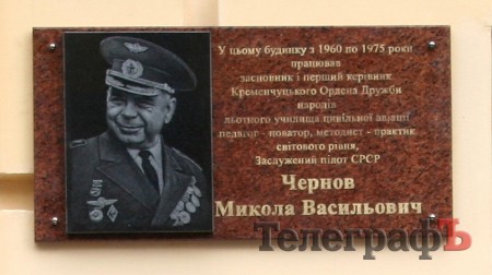 В Кременчуге открыли мемориальную доску основателю лётного училища Николаю Чернову (ФОТО)