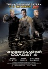 Универсальный солдат 4 (3D). Премьера в Кременчуге (трейлер)