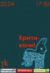 20 апреля в Кременчуге состоится поэтический судебный процесс «Критиканы!»