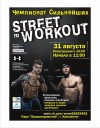 31 августа в Кременчуге пройдет Чемпионат Сильнейших по Street Workout