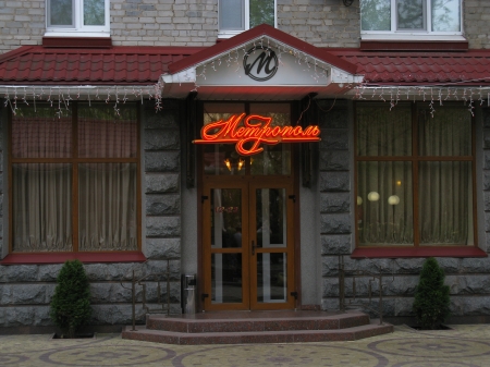 Ресторан «Метрополь» готов порадовать своих старых и новых друзей