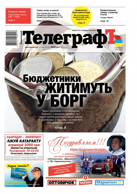 Читайте ТОЛЬКО в бумажной версии еженедельника "Кременчугский ТелеграфЪ" от 10 июля