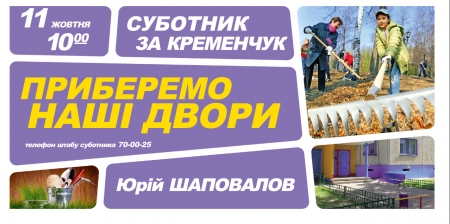 Генеральная уборка Кременчуга состоится 11 октября
