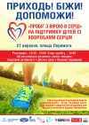 27 вересня запрошуємо свіх бажаючих підтримати благодійну акцію "ПРОБІГ З ВІРОЮ В СЕРЦІ" на підтримку дітей із хворобами серця!