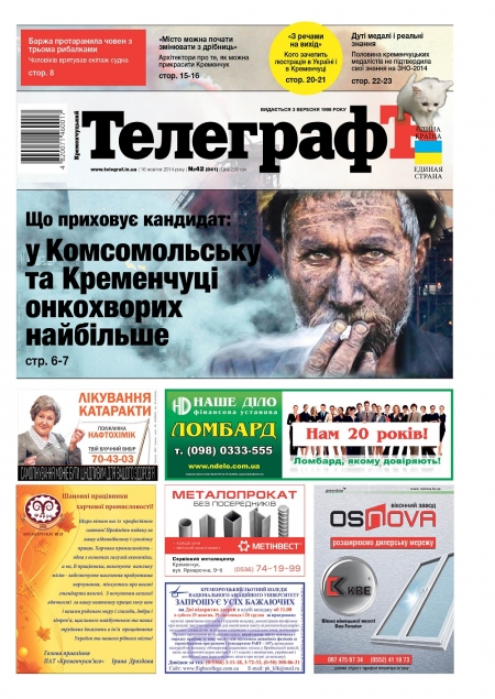 АНОНС: читайте 16 октября только в еженедельнике «Кременчугский ТелеграфЪ»