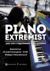 19 октября. Piano-Extremist в Кременчуге