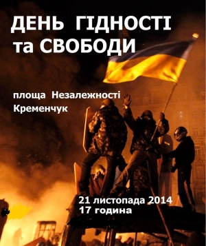 Кременчужан сегодня зовут на вече, где покажут документальные кадры с Евромайдана