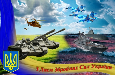 З Днем збройних сил України, наші захисники
