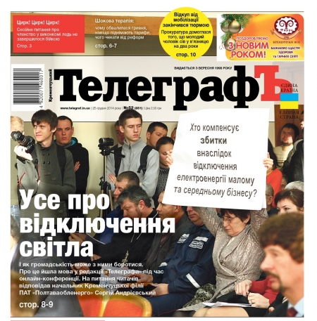 АНОНС: читайте 25 декабря только в газете "Кременчугский ТелеграфЪ"
