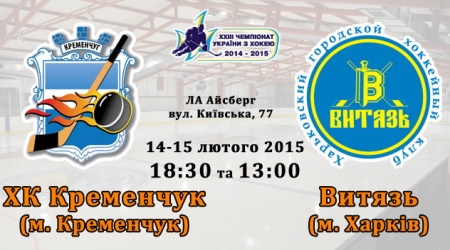 Хокей. 14 лютого ХК «Кременчук» дебютує в Чемпіонаті України