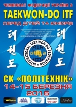 У Кременчуці відбудеться чемпіонат України з таеквон-до ІТФ