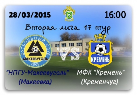 Завтра "Кремінь" зіграє офіційний матч з "НПГУ-Макіїввугілля"