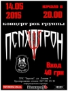 14 мая  в пабе "Августин" концерт легендарной рок группы ПсихоТрон