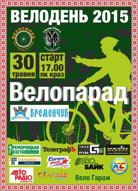30 мая. В Кременчуге пройдет велопарад