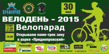 30 мая. Велопарад в Кременчуге