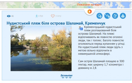 Кременчуг в рейтинге лучших пляжей Украины… для нудистов