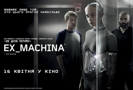 Кино выходного дня от Алексея Газубея: «Терминатор-5» vs «Ex Machinа»