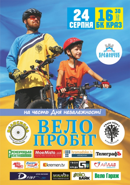 Кременчужан кличуть на велопробіг до Дня Незалежності України