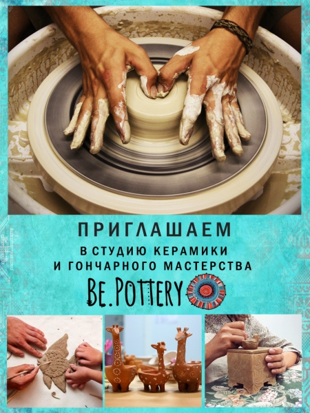 Be.Pottery студия керамики и гончарного мастерства приглашает всех в свою студию!