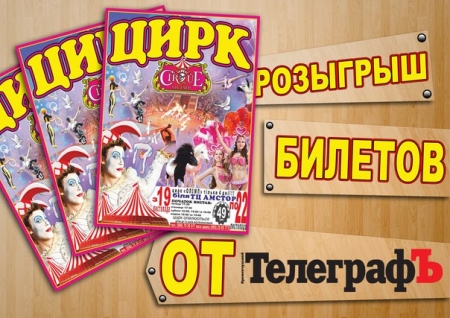 Розыгрыш от редакции "ТелеграфЪ" на цирк "Олімп"