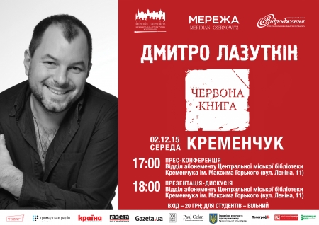 Відомий поет Дмитро Лазуткін вже завтра, 2 грудня, у Кременчуці. Студентам - безоплатно!