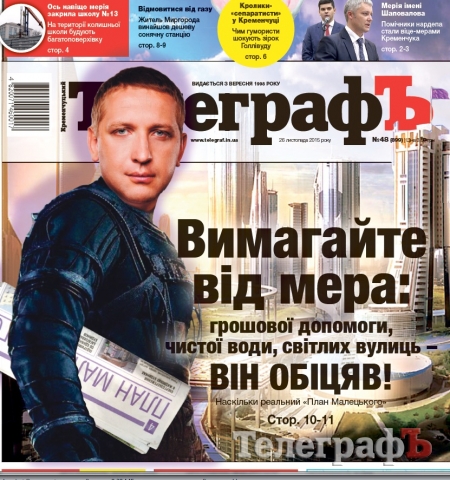 АНОНС: читайте 26 ноября только в газете "Кременчугский ТелеграфЪ"