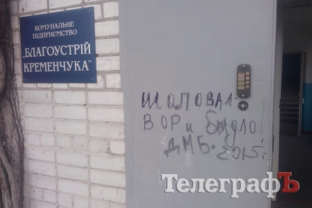 Директора КП “Благоустройство Кременчуга” настенные писаки обвинили в воровстве