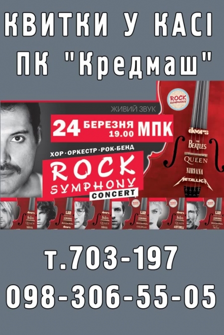 Концерт хора-оркестра-рок-бенда "Rock Symfony" в Кременчуге (отменен)