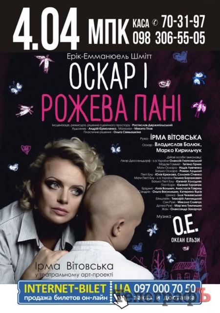 4 квітня у Кременчуці дадуть виставу "Оскар і рожева пані" на музику "Океана Ельзи"!