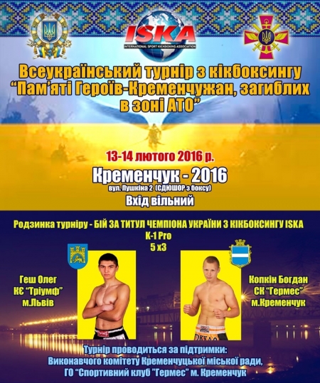 13 лютого Всеукраїнський турнір з кікбоксингу «Пам’яті Героїв-кременчужан загиблих у зоні АТО»