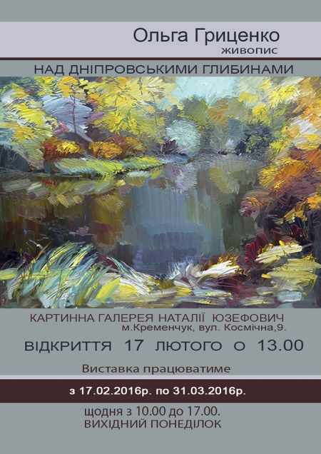 17 лютого. В Кременчуці відбудеться виставка «Над дніпровськими глибинами»