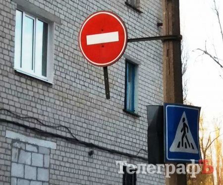 Они работают: за несколько часов полиция убрала в Кременчуге незаконный знак