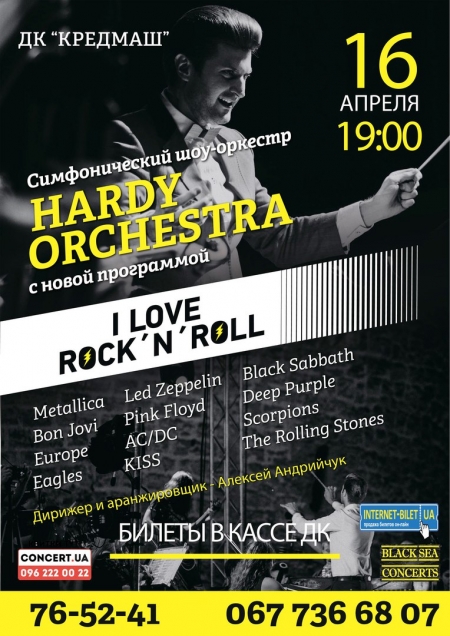 16 апреля состоится выступление оркестра Hardy Orchestra  с программой " I LOVE ROCK ' N ' ROLL "