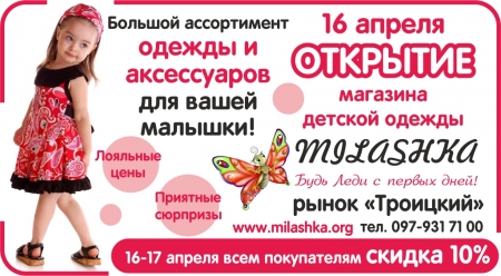 Внимание! 16 апреля открытие магазина детской одежды «Милашка»