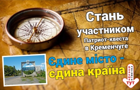 Уже завтра: все на Всеукраинский благотворительный патриотический квест!!!
