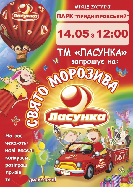 14 травня в Міському Парку культури «Придніпровський» відбудеться традиційне сімейне розважальне Свято морозива від ТМ «Ласунка».