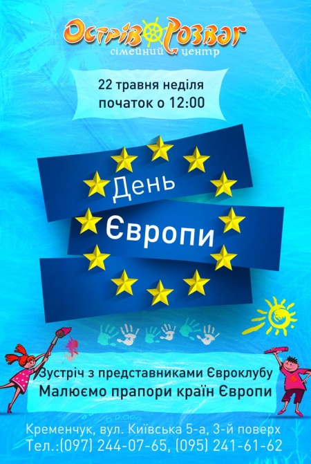 22 мая. День Европы в Кременчуге