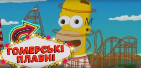 Герои мультсериала «Симпсоны» теперь живут в Гомеровских Плавнях