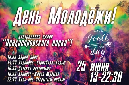25 червня. Кременчуцька молодь святкуватиме свій день у Придніпровському парку