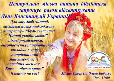 28 червня. У День Конституції «Будь сучасним! Читай українською!»