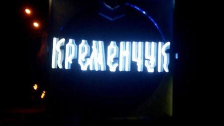 Знак «Кременчук» на въезде в город засветился