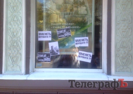 В Кременчуге здание «Сбербанка России» активисты облили краской
