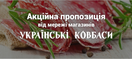 Серпнева пропозиція від мережі магазинів "Українські ковбаси"