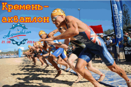 21 серпня змагання з акватлону у Кременчуці