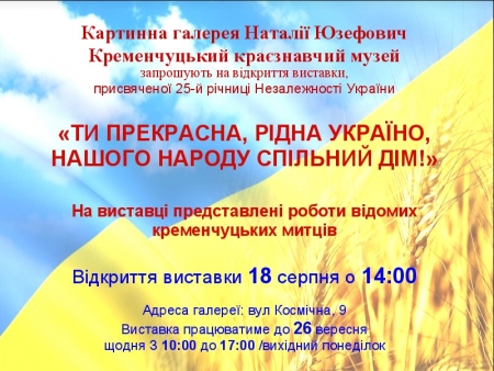 18 серпня. Відкриття художньої виставки до 25-річчя Незалежності України