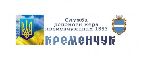 У «службу допомоги мера» Кременчука 15-63 вже можна телефонувати з номерів «Київстара»