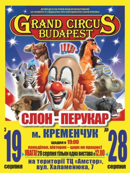 з 19 до 28 серпня СЛОН-ПЕРУКАР!!! Grand Circus Budapest