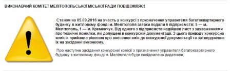 Кременчугский «Добробыт» собрался управлять жилфондом Мелитополя