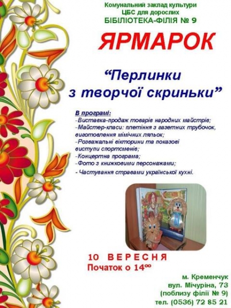 10 вересня. Кременчужан запрошують на ярмарок «Перлинки з творчої скриньки»