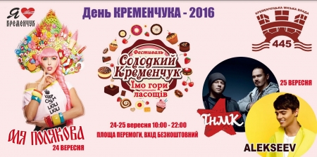 День Кременчука: солодкі рекорди та зіркові гості